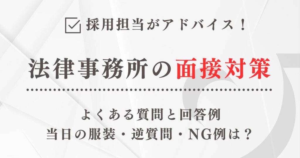法律事務所の面接対策|採用担当が教える質問と回答例・逆質問・服装・NG例【完全版】