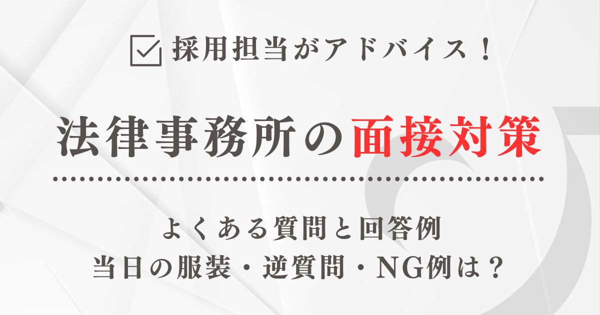 法律事務所の面接対策｜採用担当が教える質問と回答例・逆質問・服装・NG例【完全版】