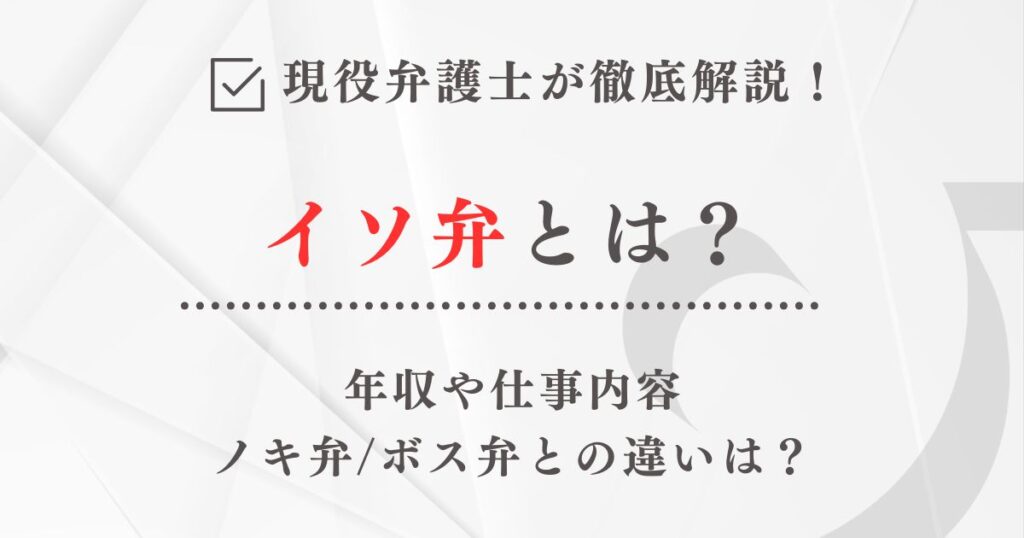 イソ弁とは?年収・仕事内容、ノキ弁・ボス弁との違いを現役弁護士が解説